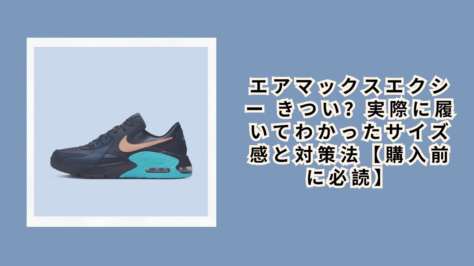 エアマックスエクシー きつい？実際に履いてわかったサイズ感と対策法【購入前に必読】