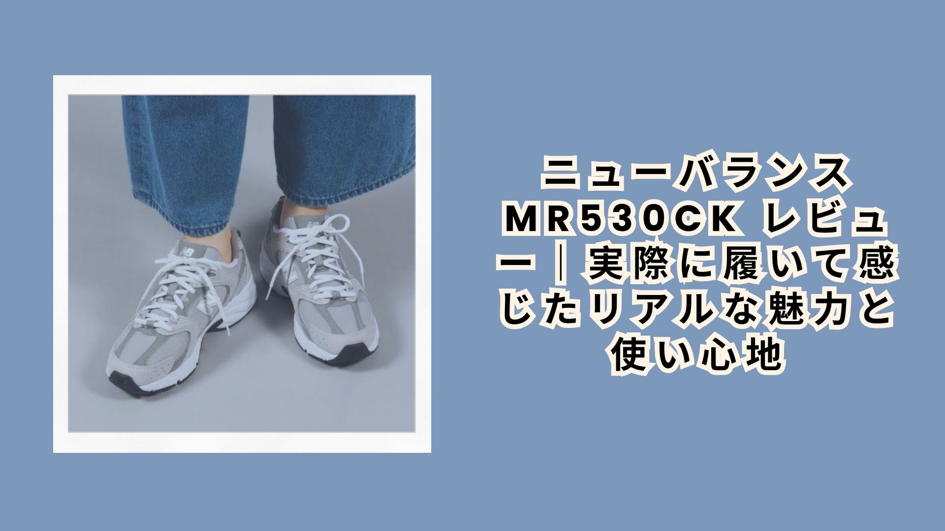 ニューバランス MR530CK レビュー｜実際に履いて感じたリアルな魅力と使い心地