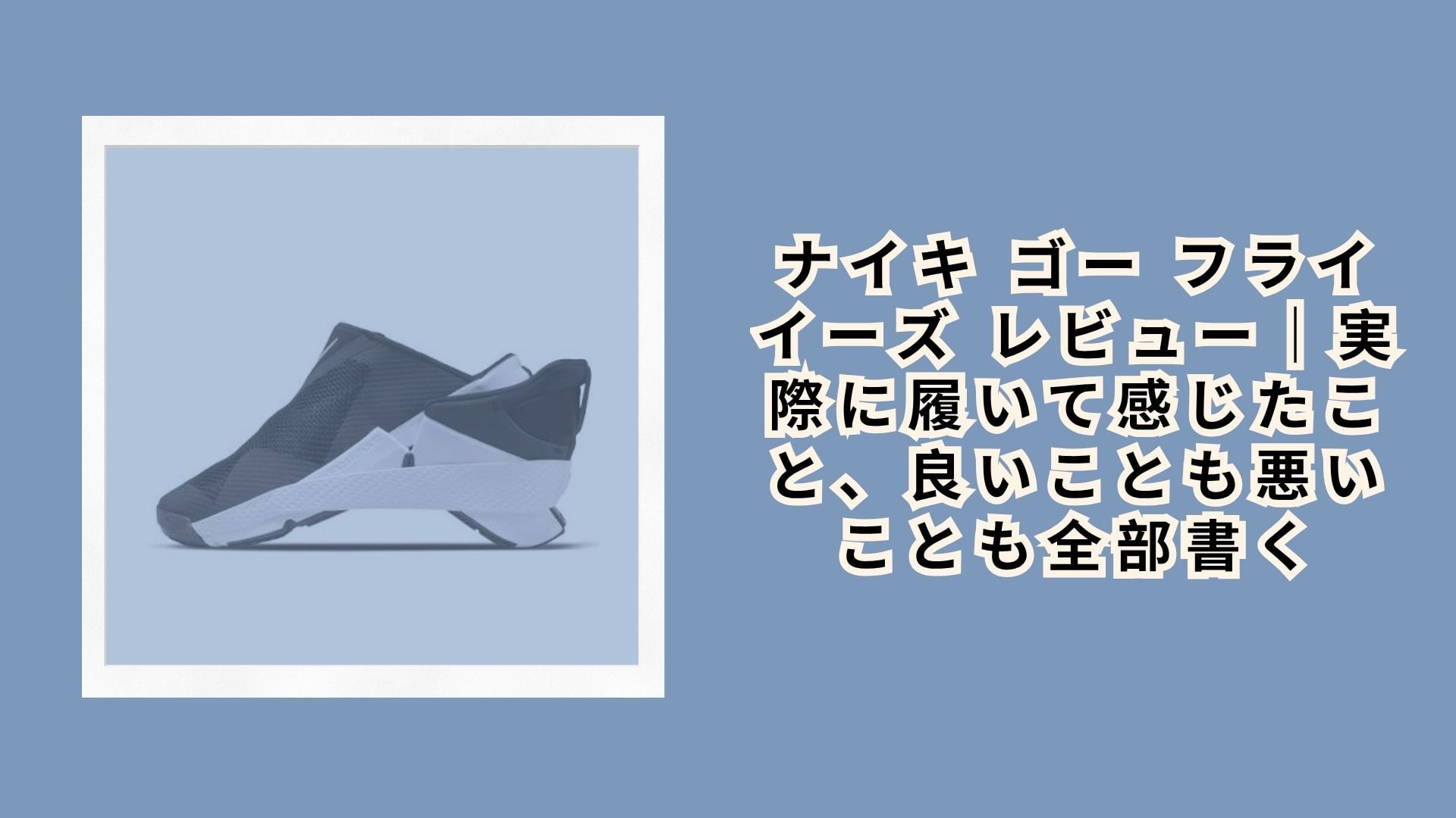 ナイキ ゴー フライイーズ レビュー｜実際に履いて感じたこと、良いことも悪いことも全部書く