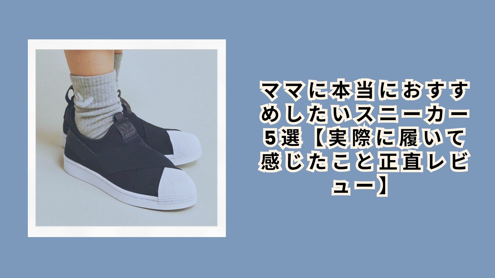 ママに本当におすすめしたいスニーカー5選【実際に履いて感じたこと正直レビュー】