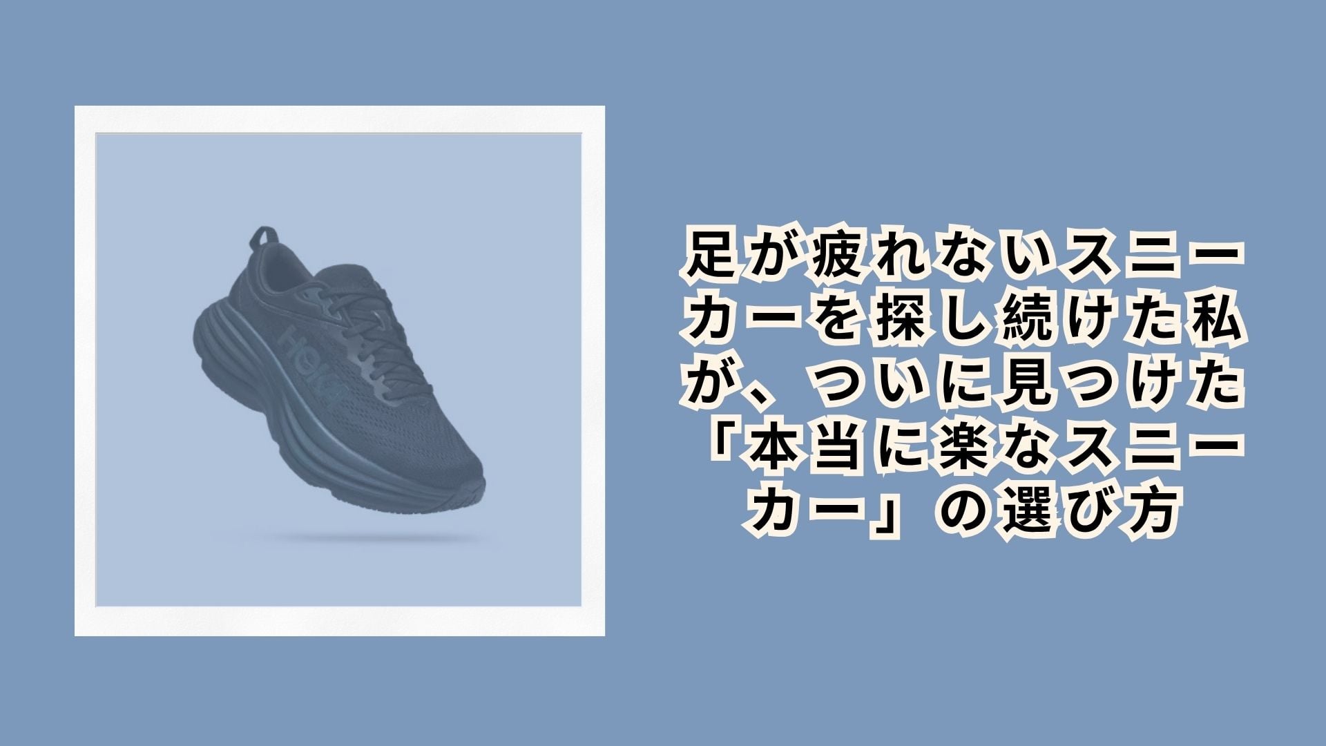 足が疲れないスニーカーを探し続けた私が、ついに見つけた「本当に楽なスニーカー」の選び方